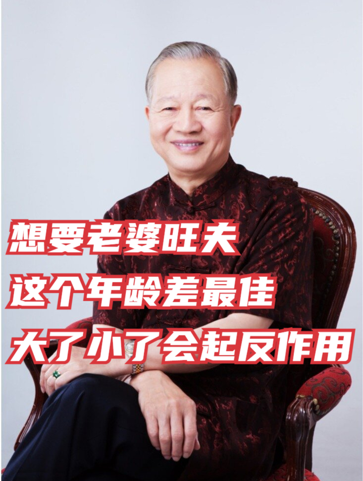 曾仕強:想要老婆旺夫,這個年齡差最佳!大了小了只會起反作用!