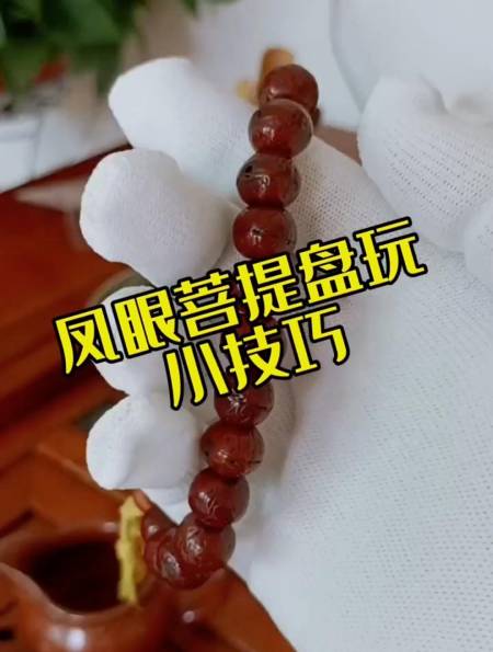 凤眼菩提盘玩小技巧,你学会了吗?-度小视