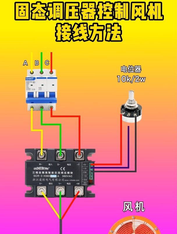 电工接线:固态调压器控制风机接线方法