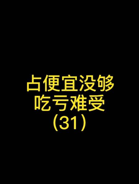 占便宜没够吃亏难受31