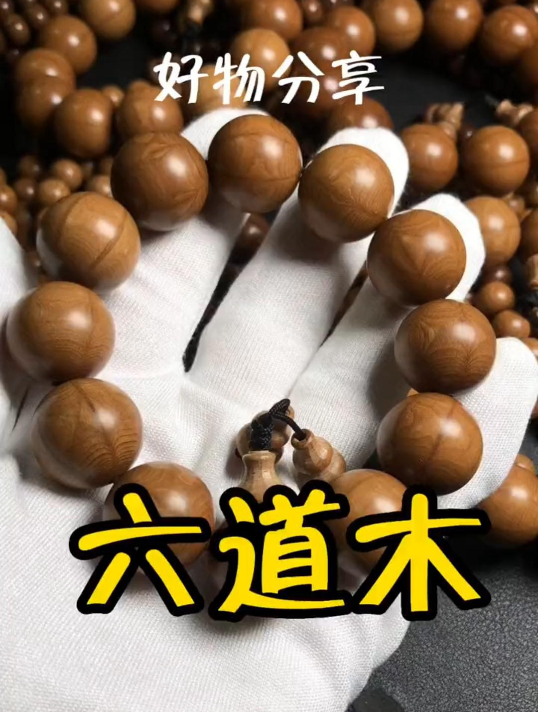 六道木手串 六道木又称降龙木 盘玩方法您学会了吗-度小视