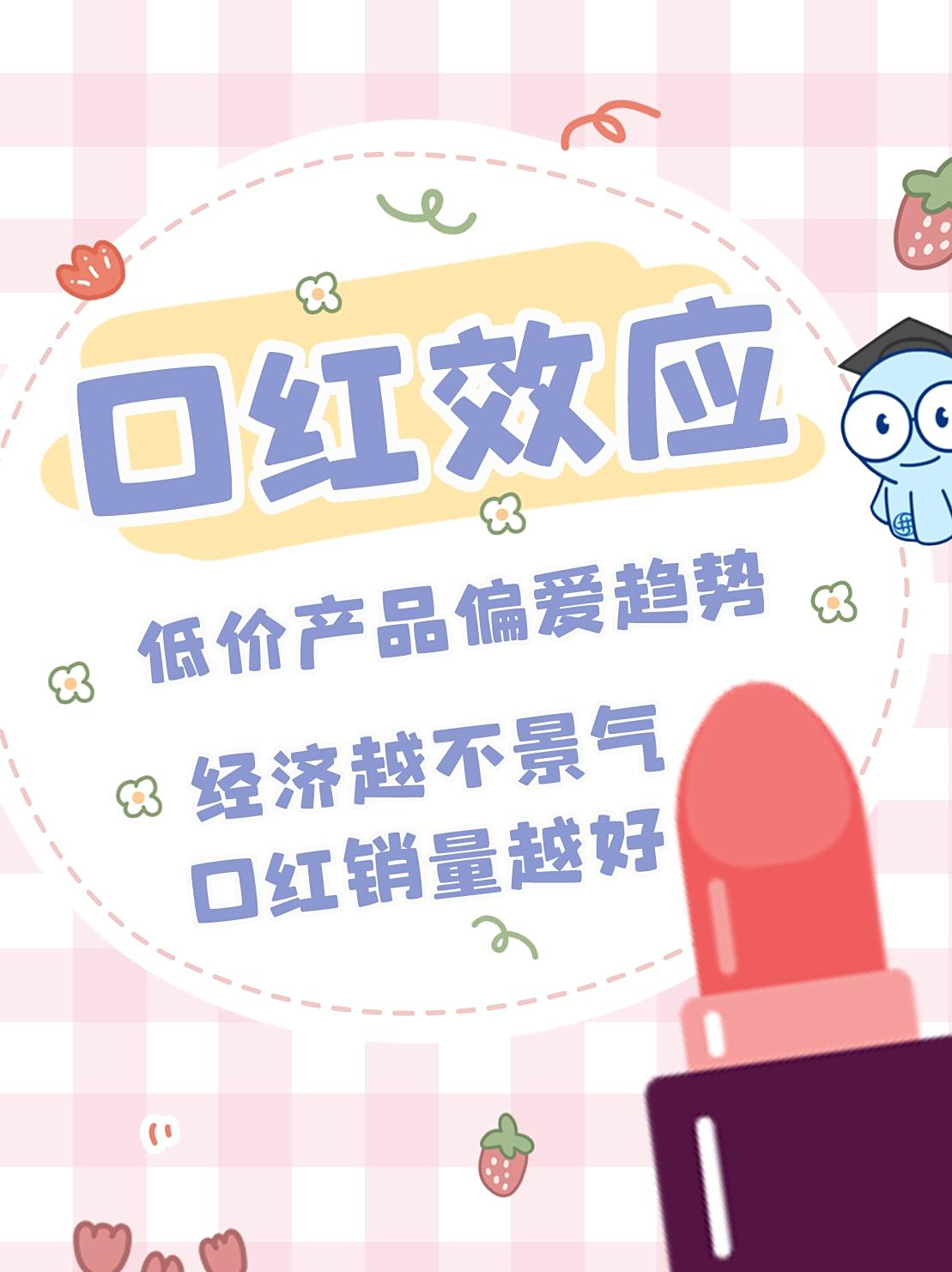 「第一篇」口红效应