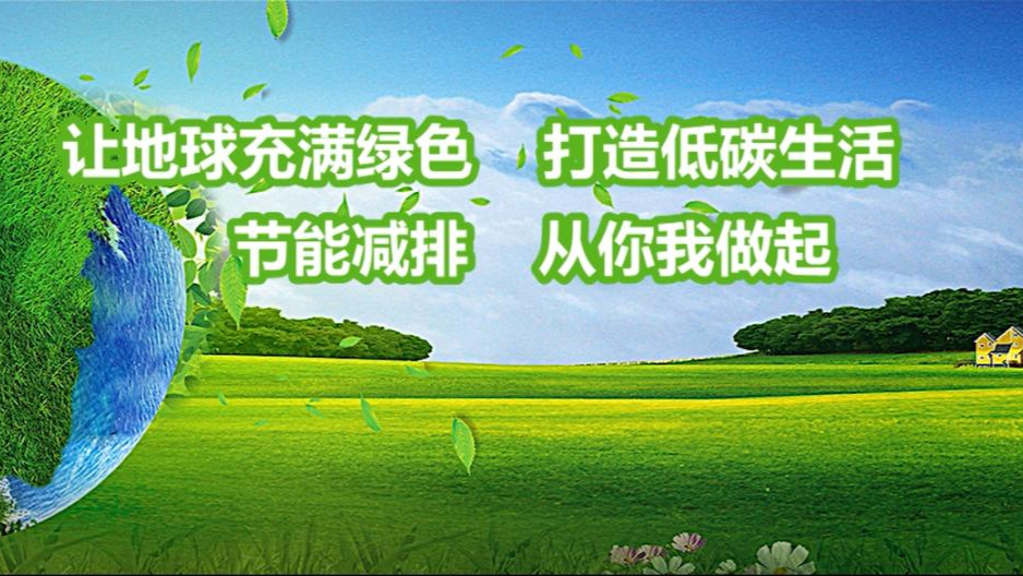 节能减排,绿色出行的广告语有哪些?