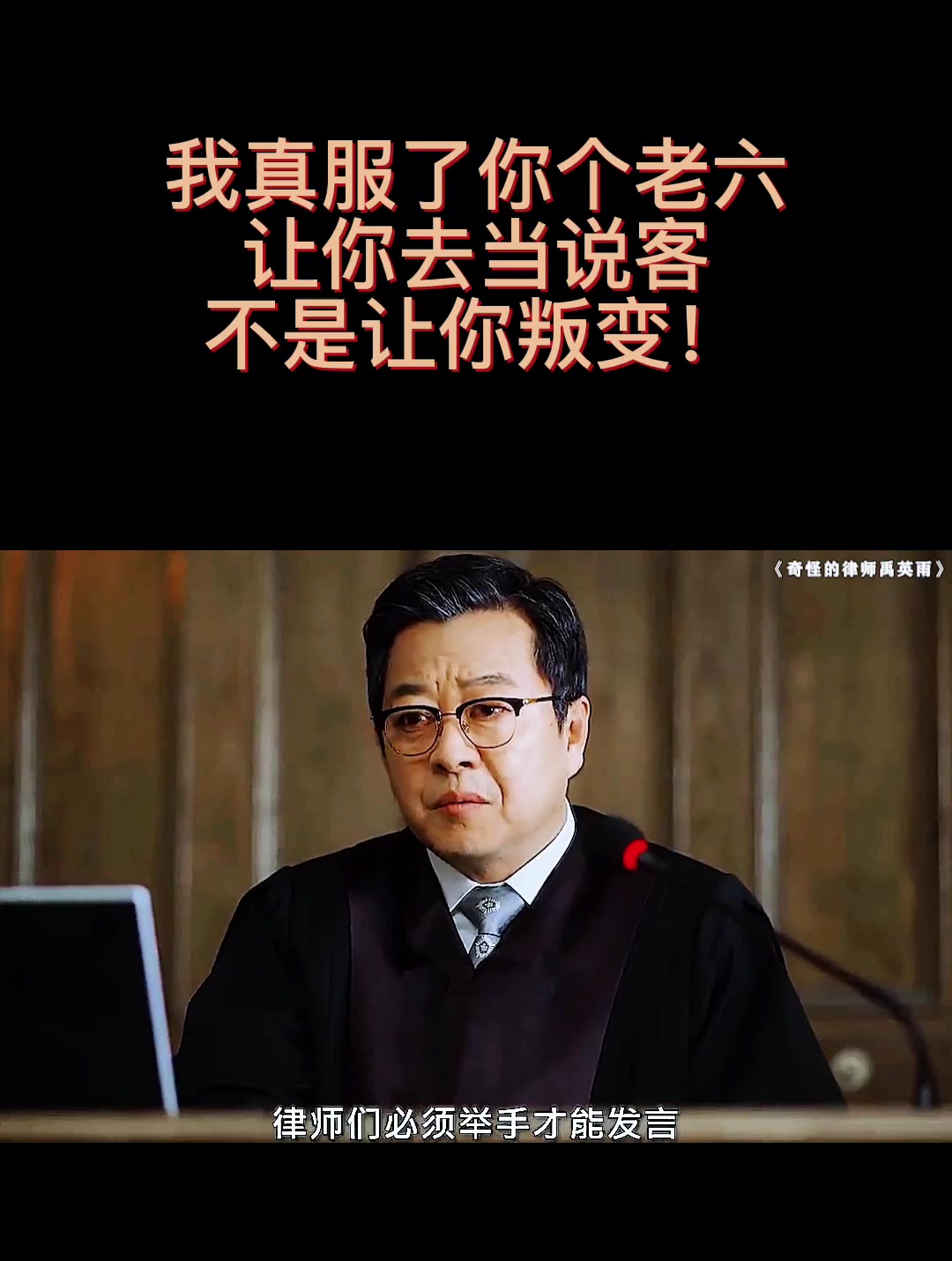 我真服了你个老六,让你去当说客,不是让你叛变!(3)