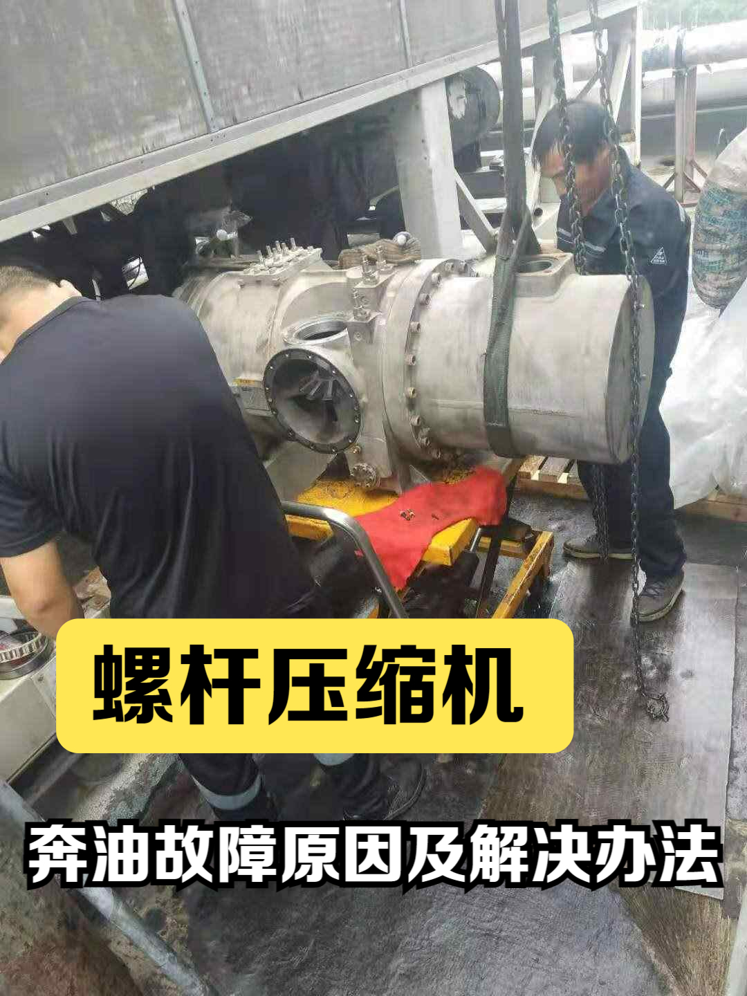 螺杆压缩机维修之喷油故障的原因及排除方法