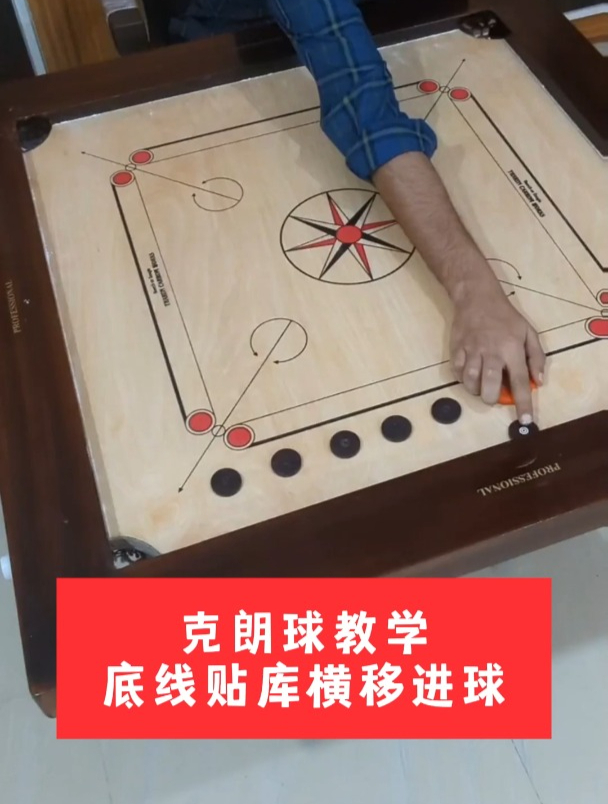 克朗球教学底线贴库横移进球