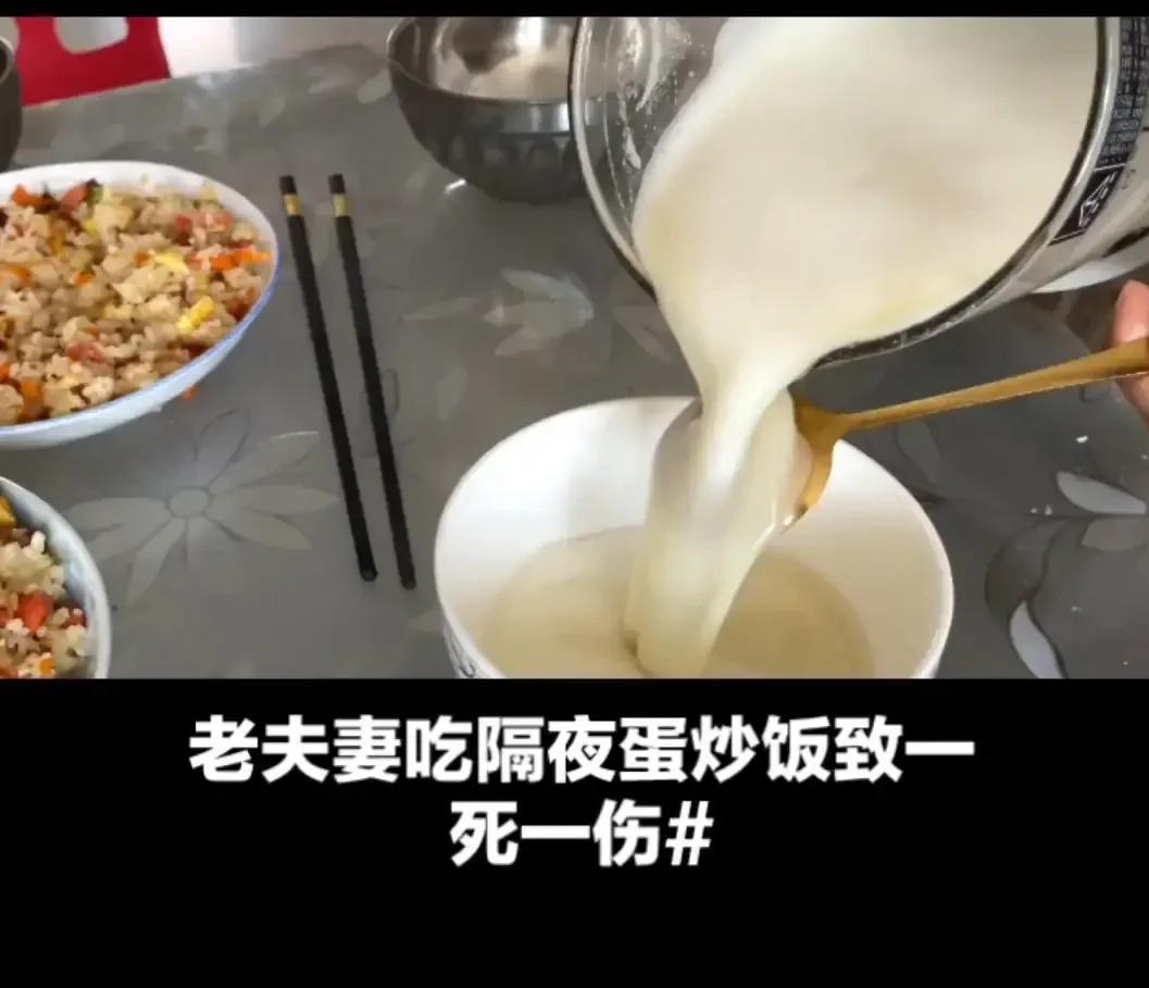 一碗蛋炒饭!夫妻两人一死一伤!勤俭节约要慎重!否则也会要人命