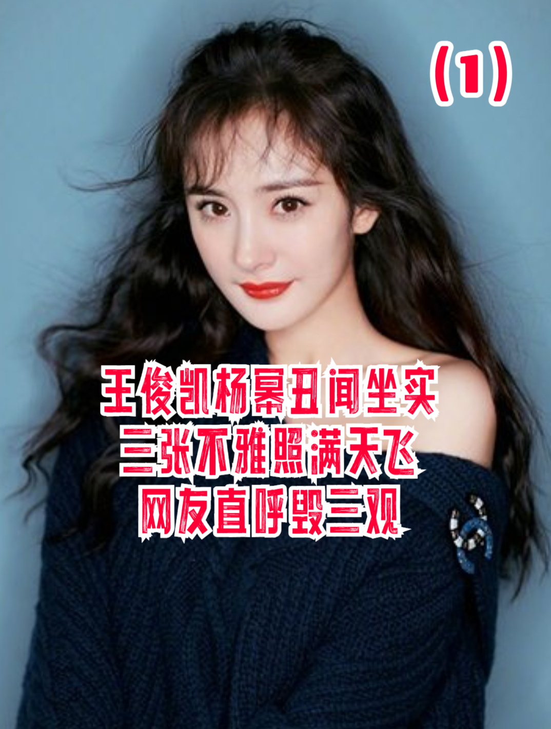 杨幂王俊凯丑闻坐实,三张不雅照满天飞,网友直呼毁三观