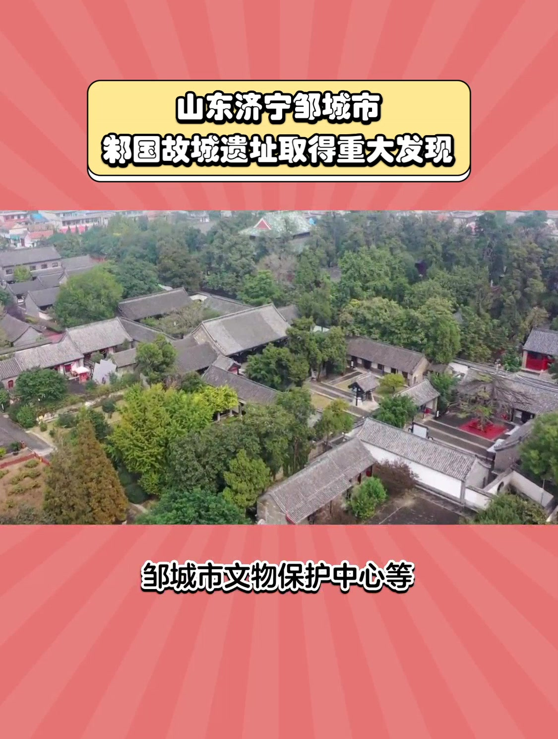 山东邾国故城遗址取得重大发现