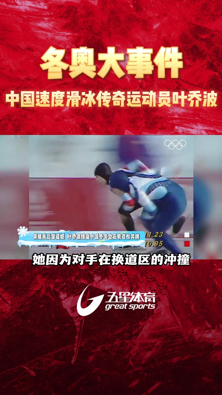 中国速度滑冰传奇运动员叶乔波