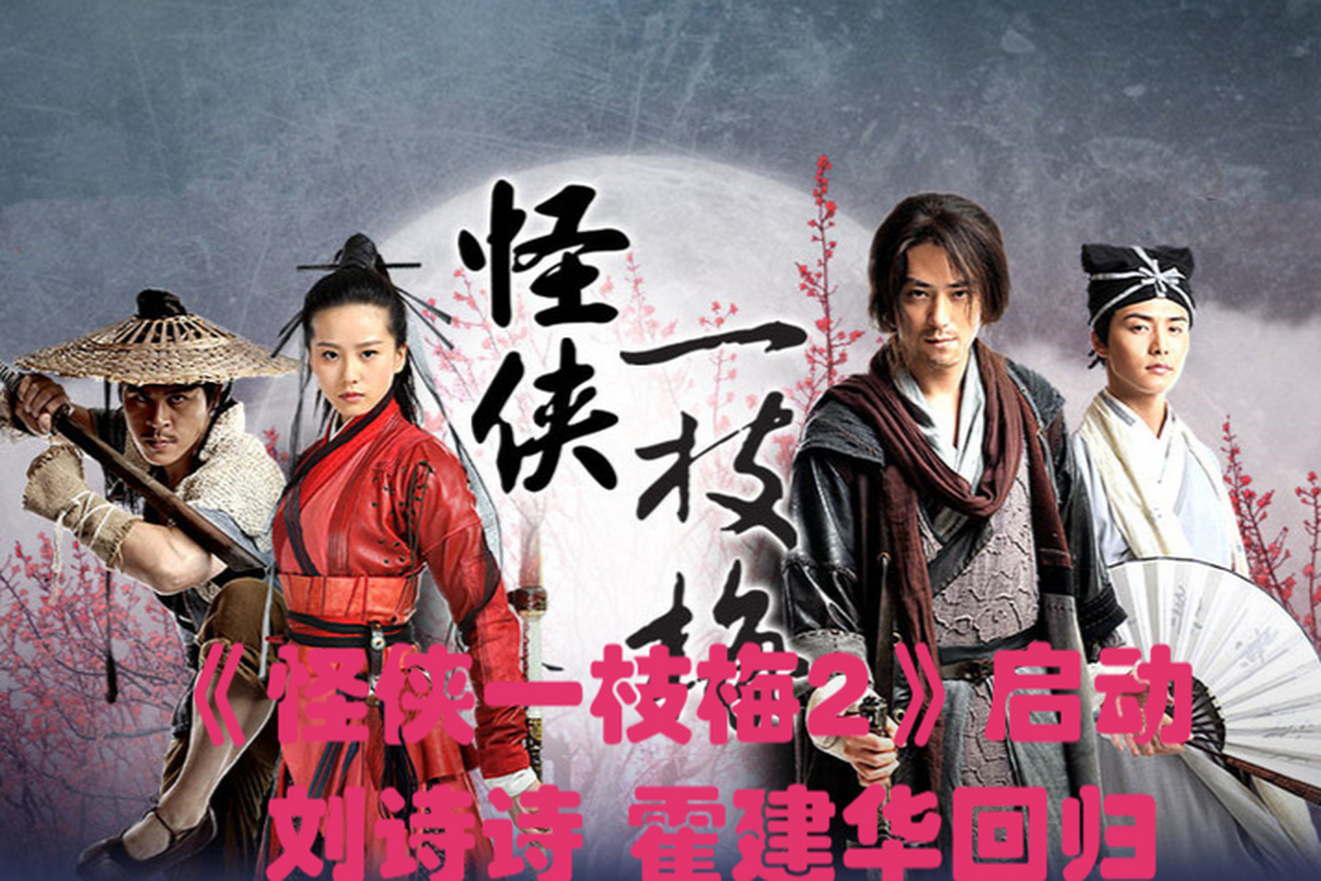 《怪侠一枝梅2》由刘诗诗,霍建华等原班演员出演,关晓彤和张凌赫加盟.