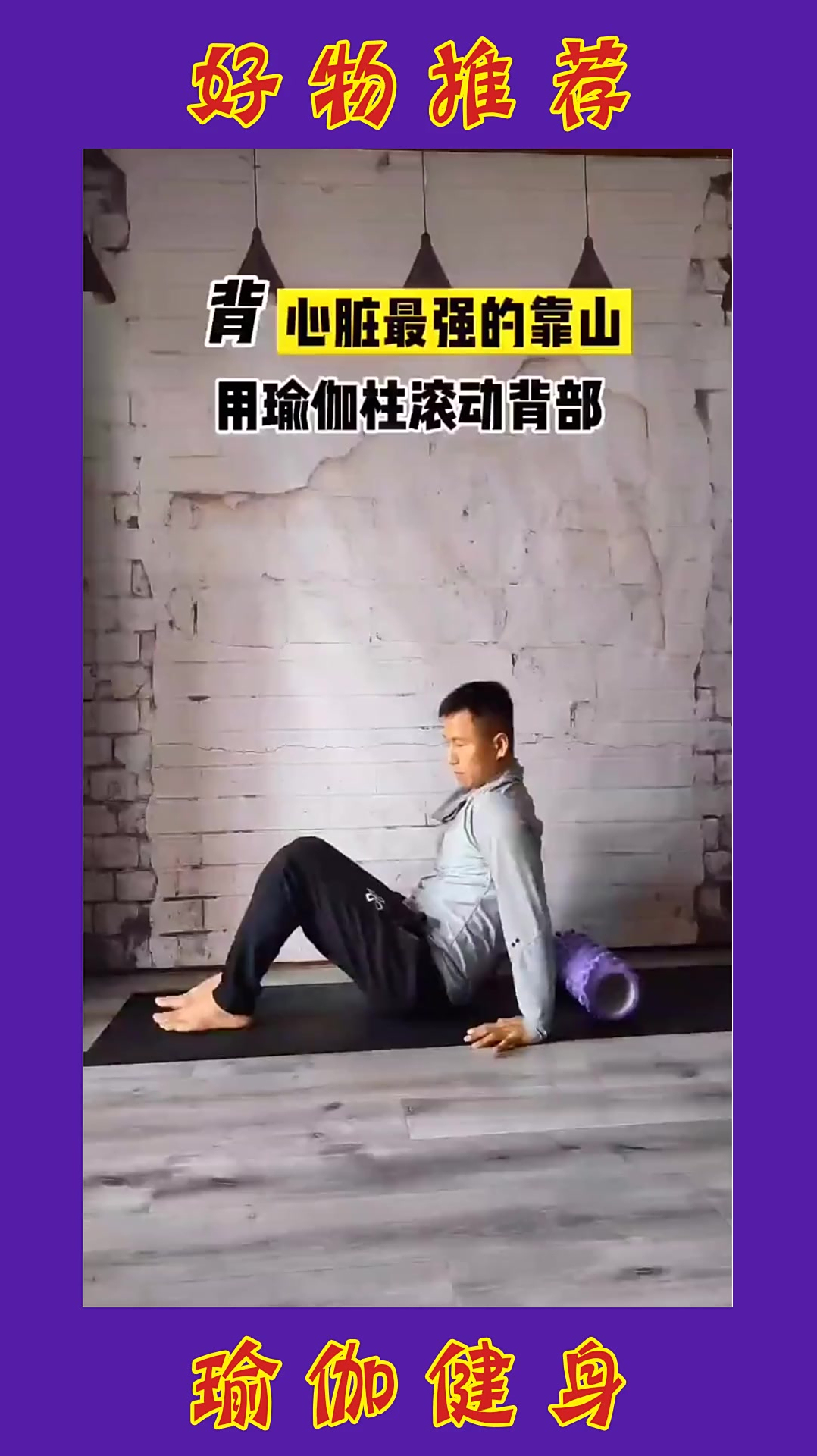 滚轴瑜伽柱锻炼背部肌肉改善腰背血液循环