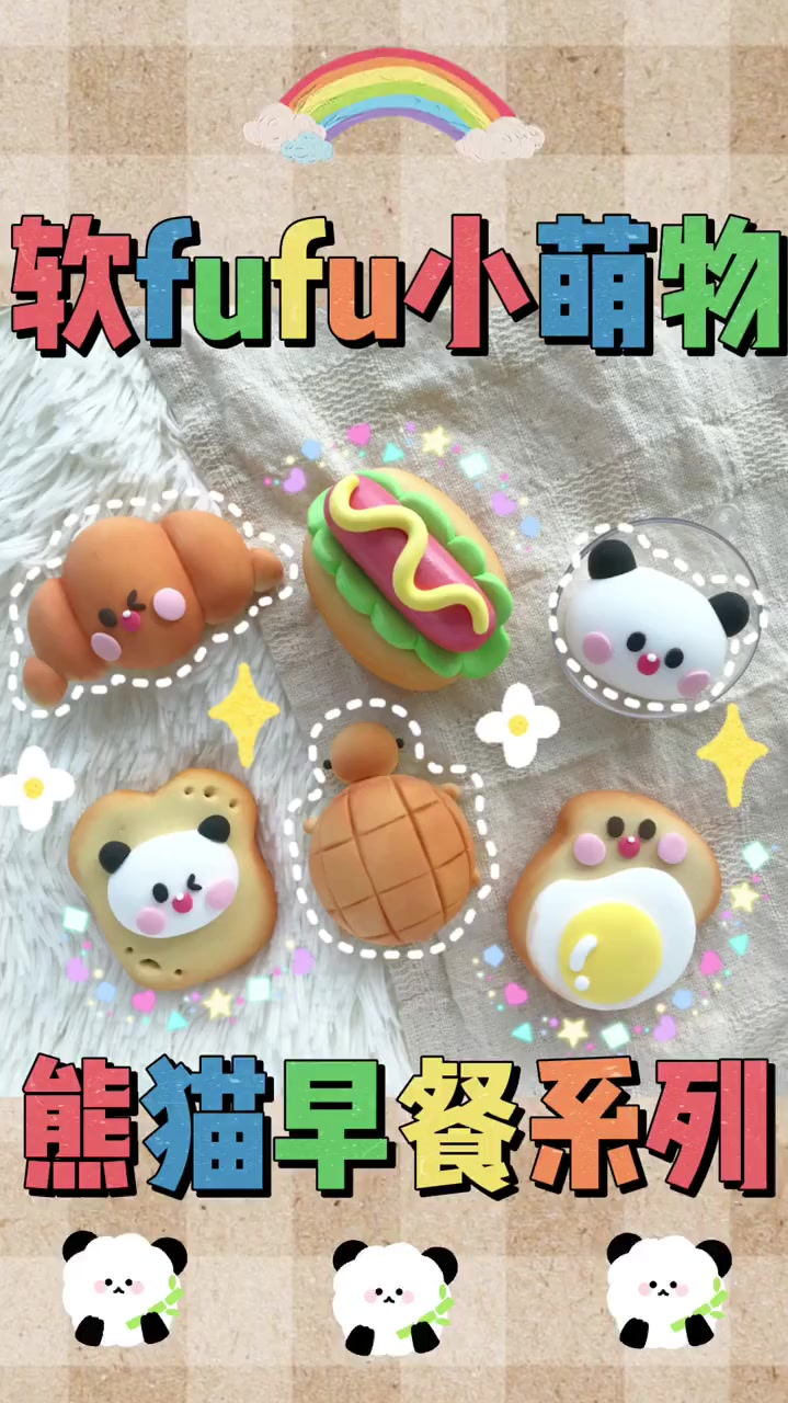 粘土教程,软fufu小萌物,熊猫早餐系列粘土球