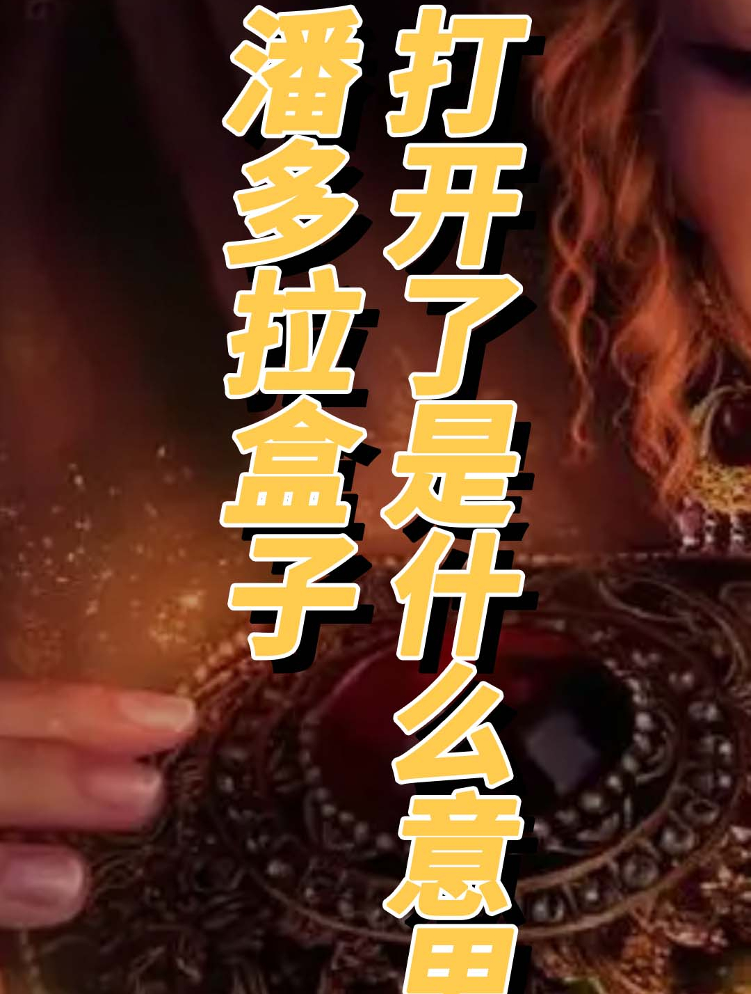 潘多拉盒子打开了是什么意思