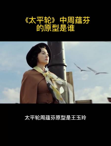 《太平轮》中周蕴芬的原型是谁-度小视