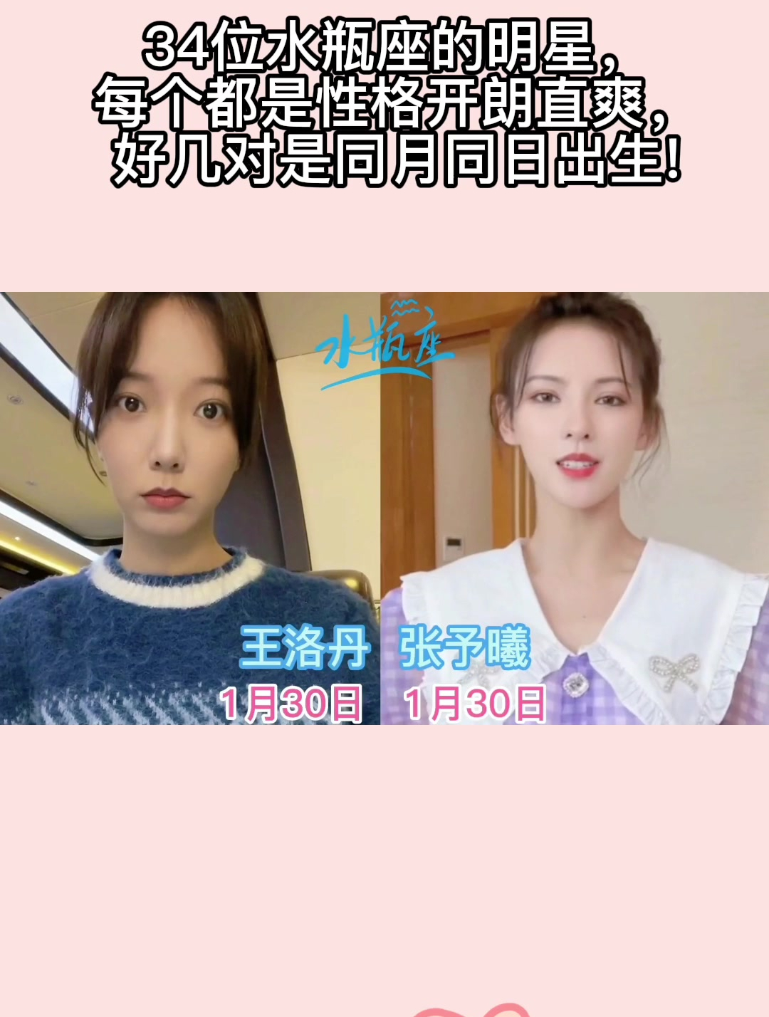 34位水瓶座的明星,每个都是性格开朗直爽,好几对是同月同日出生