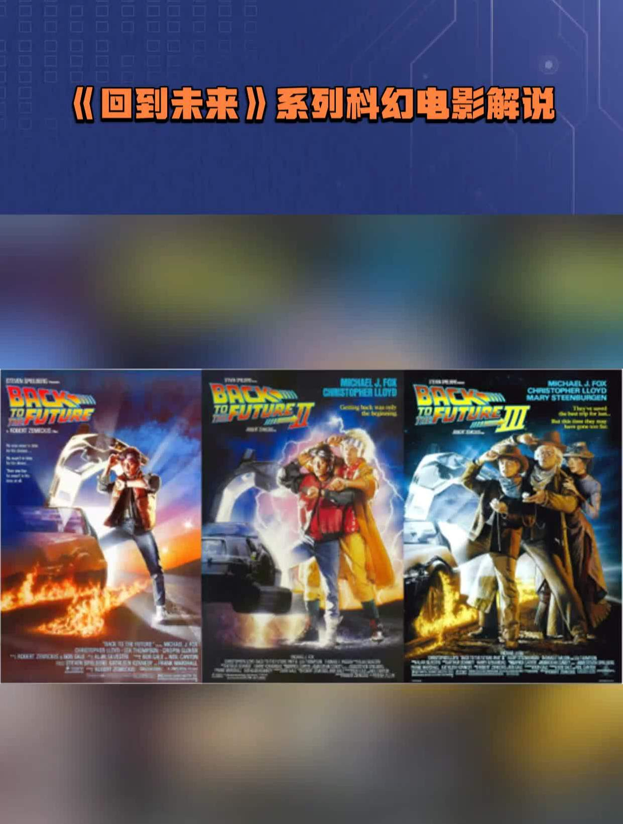 《回到未来》系列科幻电影解说-度小视