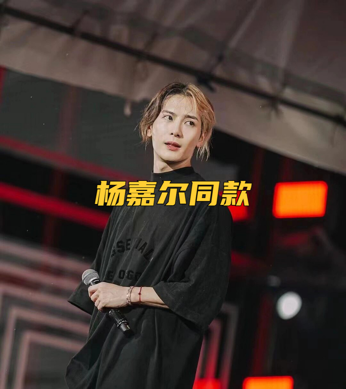 杨嘉尔同款 |essentials 新款 黑色t恤 |||家人们,最近王嘉尔上身的这