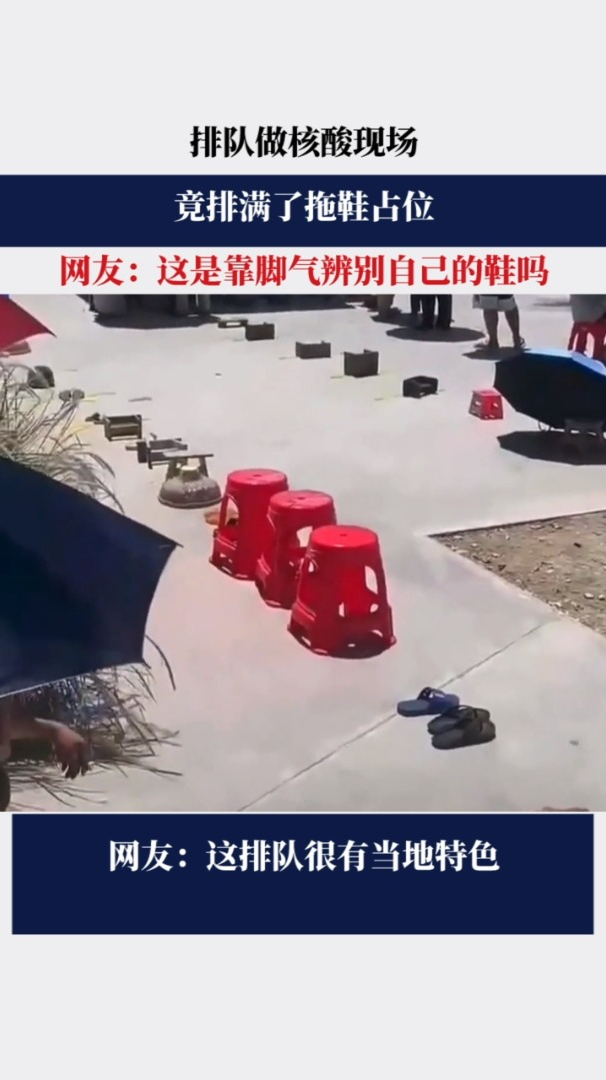 排队做核酸现场竟排满了拖鞋占位网友这是靠脚气辨别自己的鞋吗