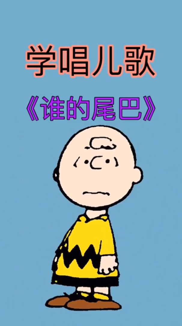 早教儿歌宝宝儿歌谁的尾巴