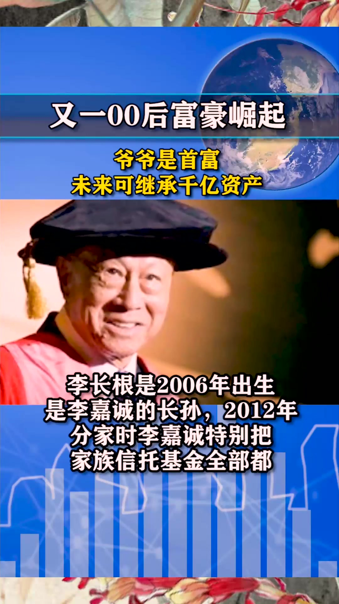 又一00后富豪崛起,爷爷是首富,未来可继承千亿资产