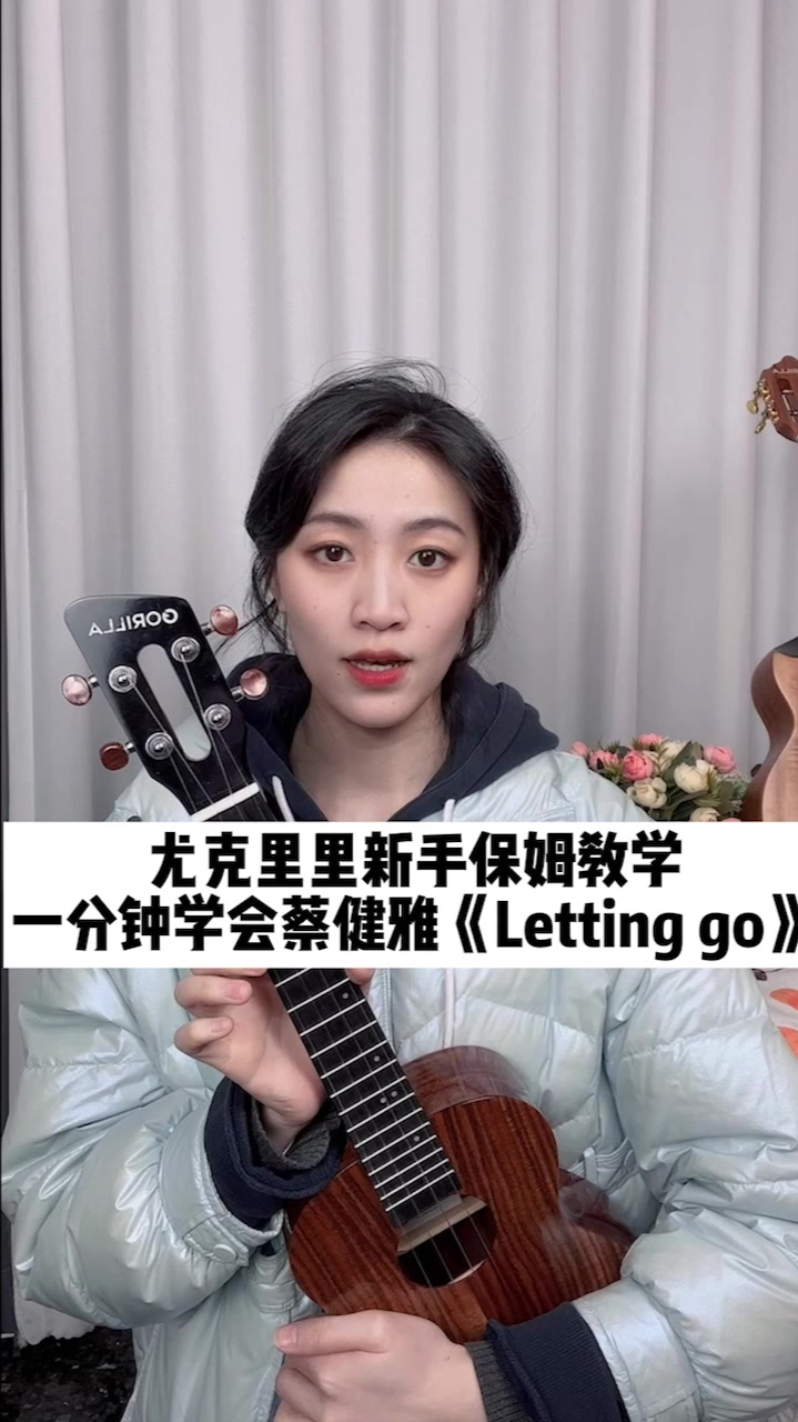 蔡健雅超火的lettinggo尤克里裡彈唱教學新手可學會