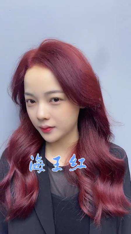 喜欢染头发的小姐姐一定不要错过这款海王红-度小视