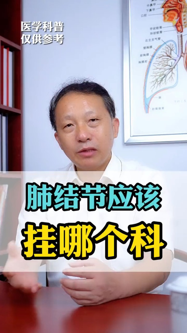 肺结节应该挂哪个科室呼吸科还是胸外科