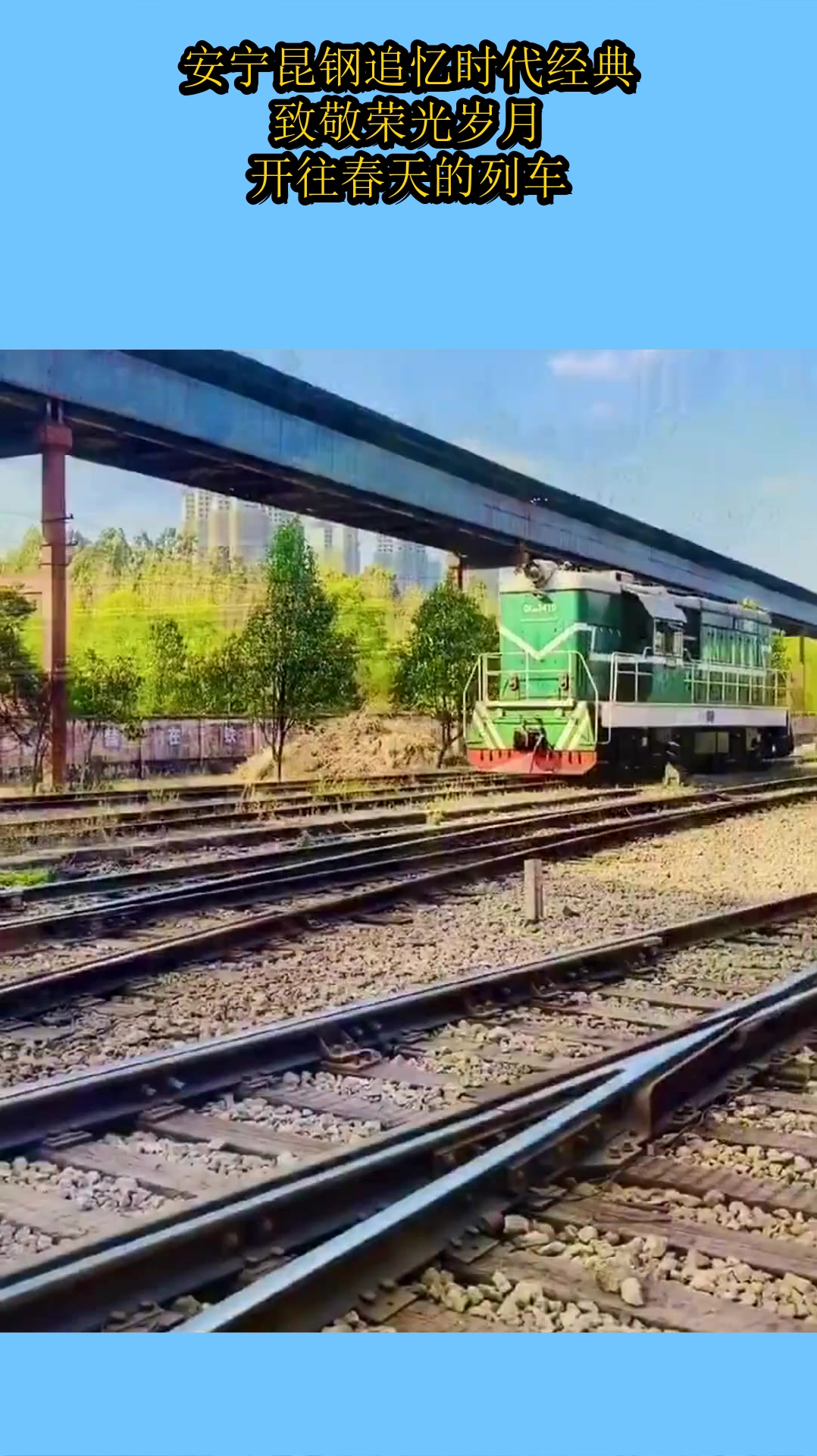 安宁昆钢追忆时代经典致敬荣光岁月开往春天的列车