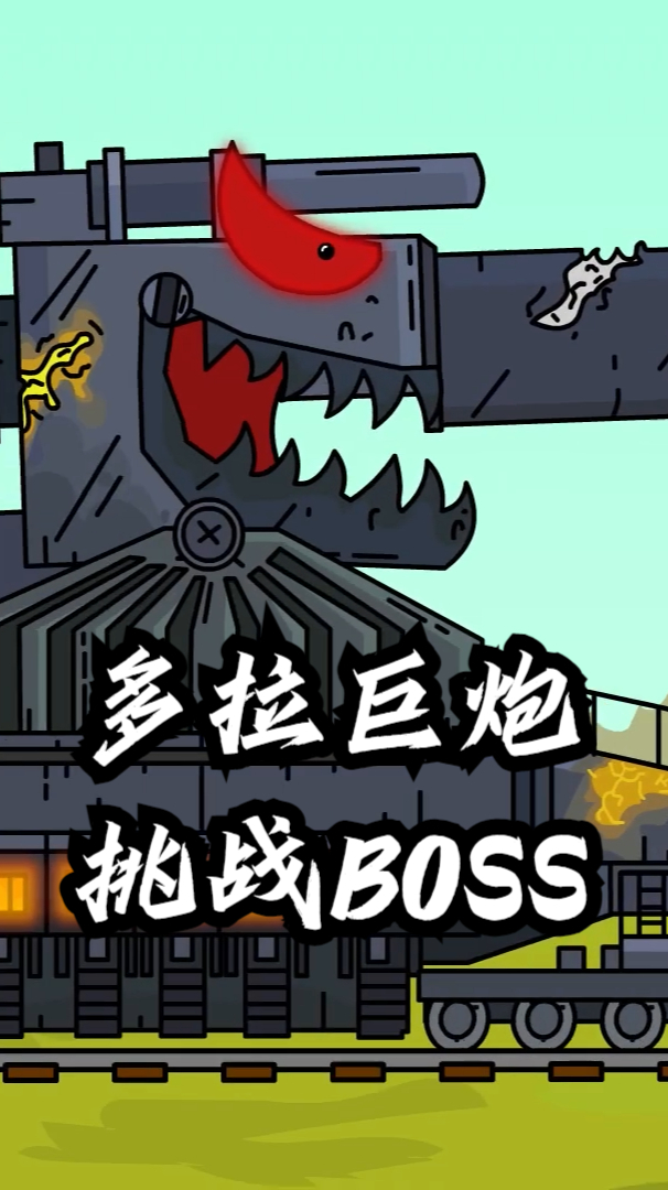 坦克世界动画多拉巨炮挑战boss