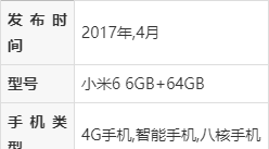小米6手机参数