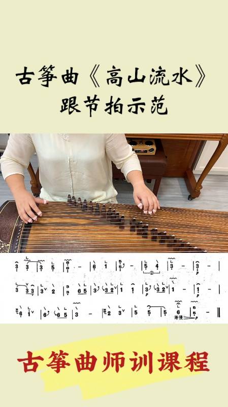 古筝曲高山流水跟节拍示范