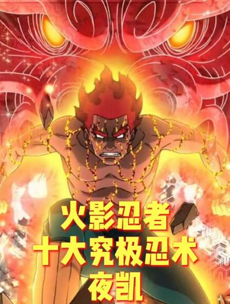 火影忍者 十大究极忍术 夜凯