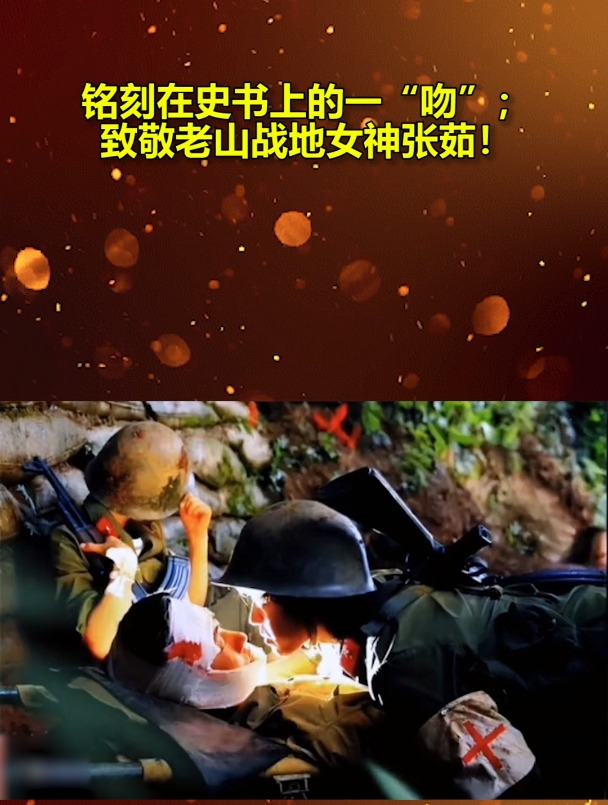 铭刻在史书上的一吻致敬老山战地女神张茹