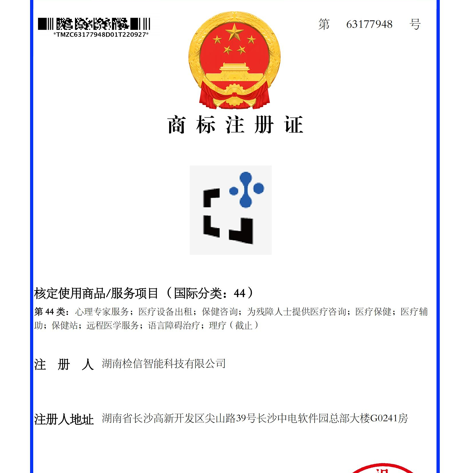 检信智能荣获44类商标注册证
