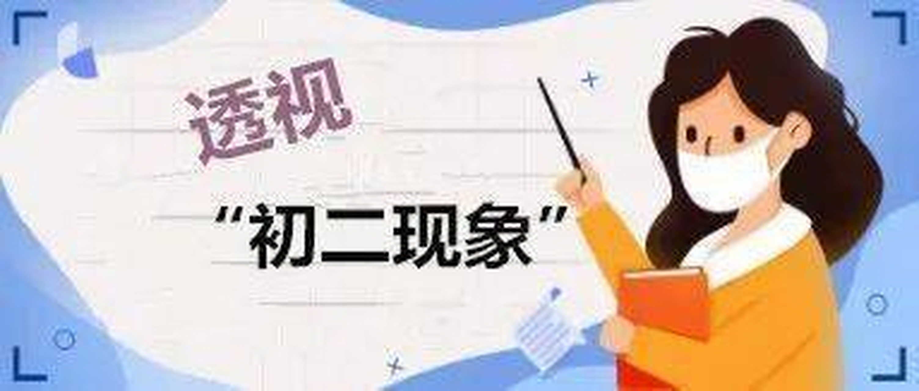 初中二年级,是中学生的一道槛.