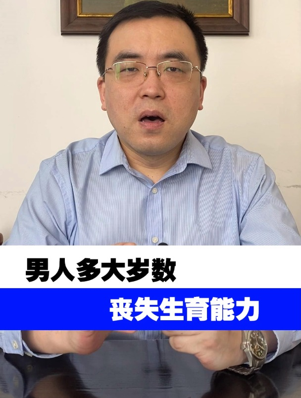 三十六,男人多大岁数丧失生育能力-度小视