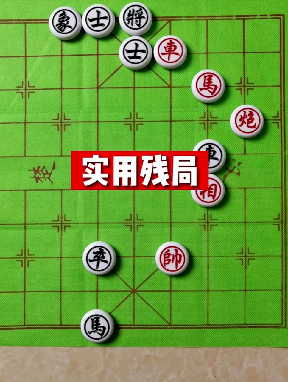 实用残局 象棋精妙杀招