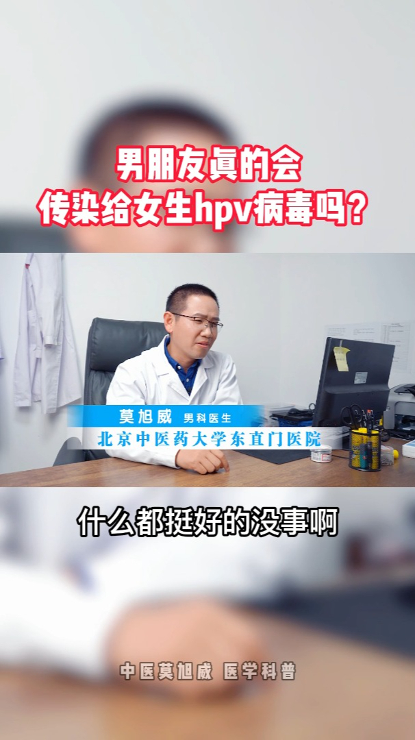 男朋友真的會傳染給女生hpv病毒嗎