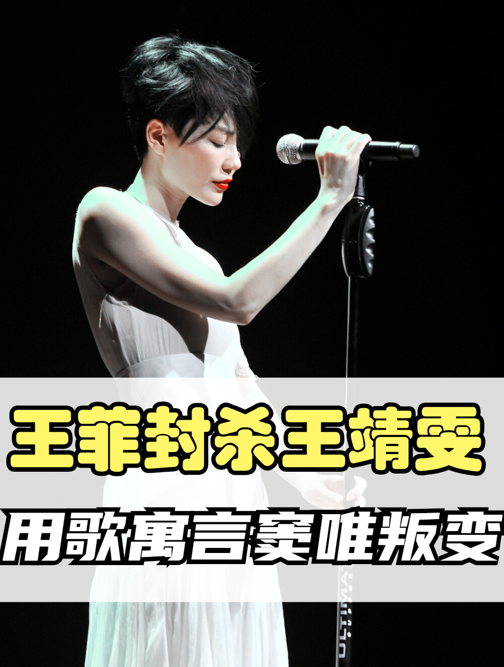 王菲封杀王靖雯,又用一首歌预言窦唯的背叛,卷走窦唯所有财产7-度小视