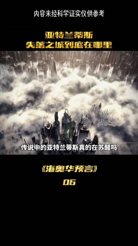 传说中亚特兰蒂斯苏醒真的在苏醒吗海奥华预言