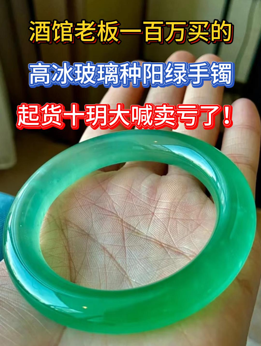 酒馆老板一百万买的高冰玻璃种阳绿手镯起货十玥大喊买亏了