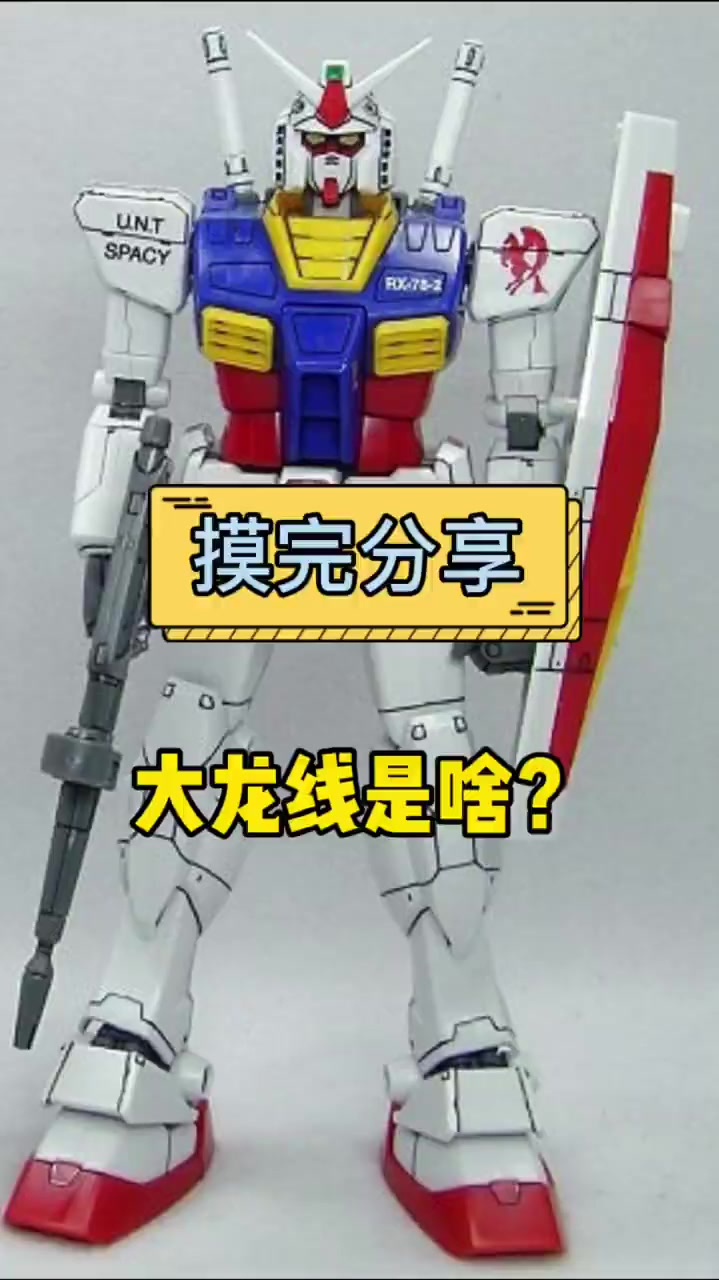 高达被说大龙线到底是啥?这期视频跟你说清楚,大龙线到底是啥