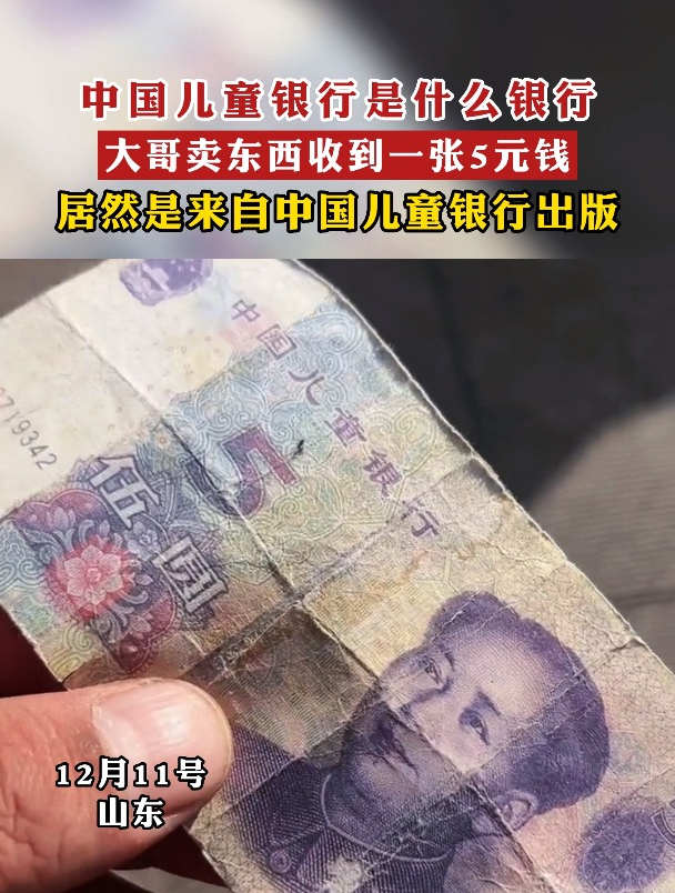 大哥卖东西收到一张中国儿童银行出版的5元钱,请问中国儿童银行是什么