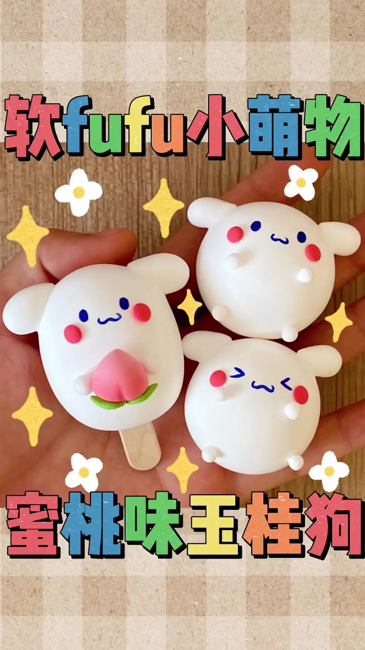 粘土教程软fufu小萌物蜜桃味玉桂狗雪糕