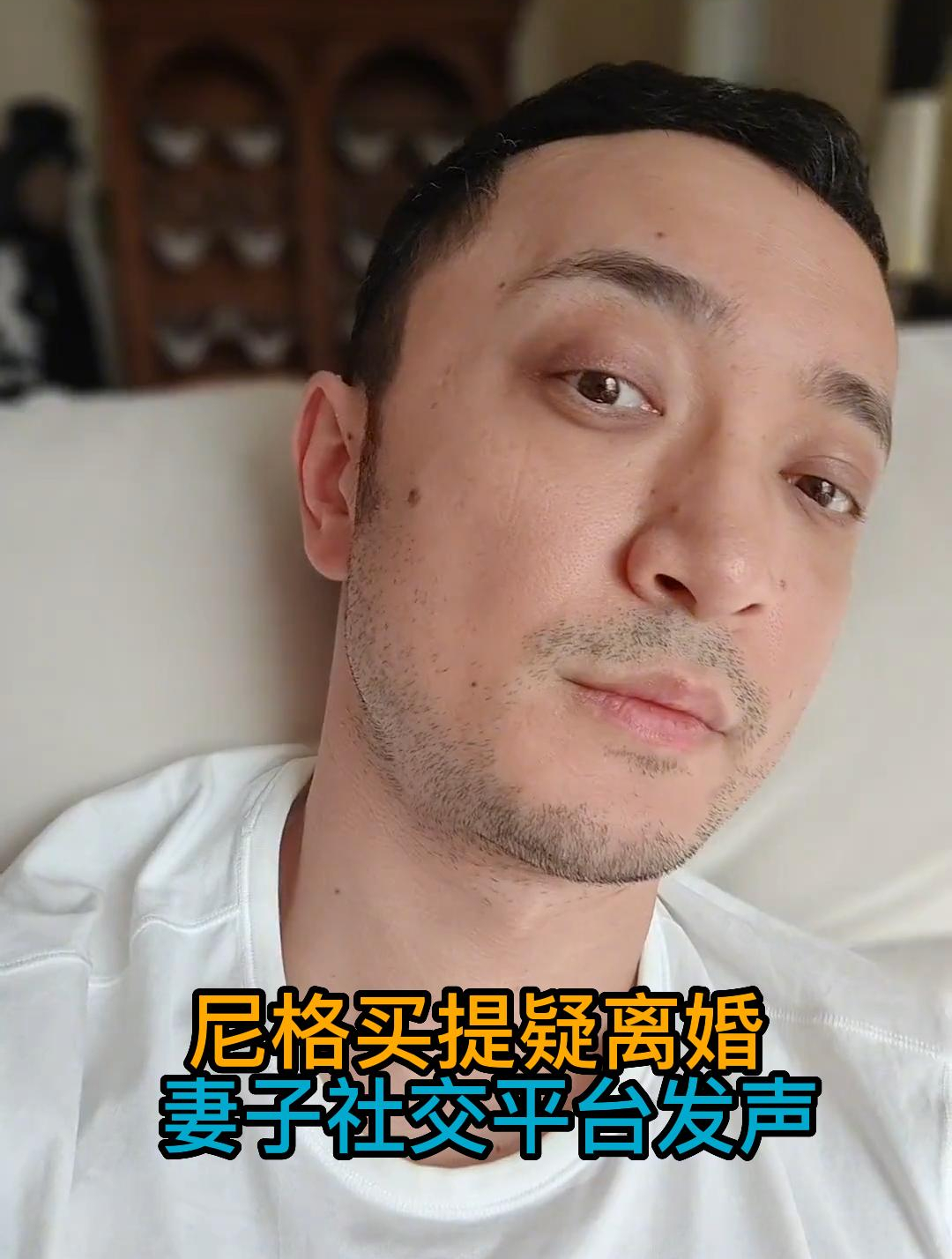 尼格買提疑離婚,妻子社交平臺發聲