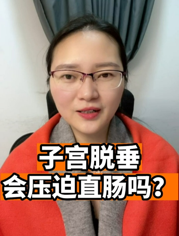 子宫脱垂会压迫直肠吗?