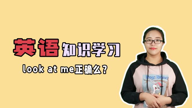 [图]look me还是look at me 哪个正确