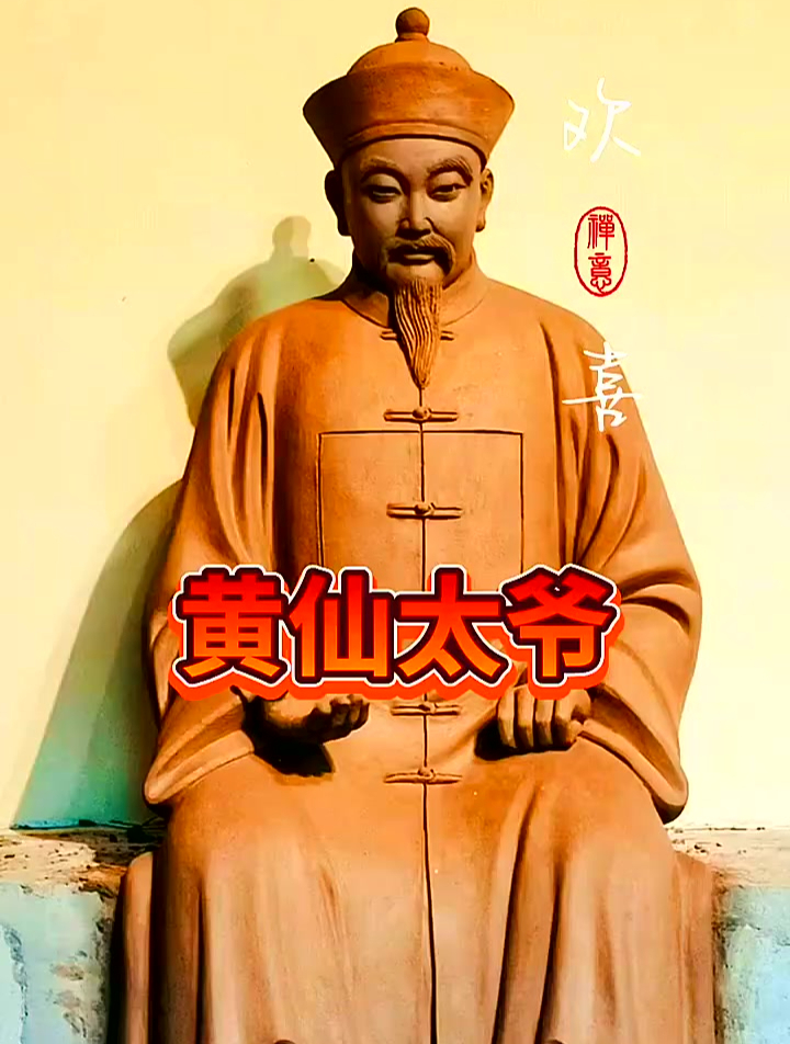 黄仙老祖图片