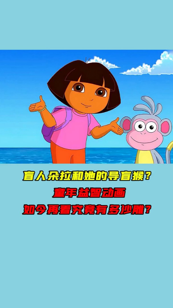 盲人朵拉和她的导盲猴童年益智动画如今再看究竟有多沙雕